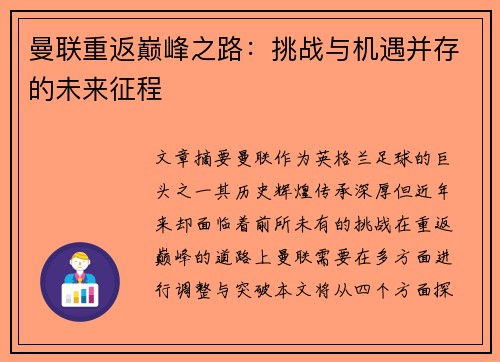 曼联重返巅峰之路：挑战与机遇并存的未来征程