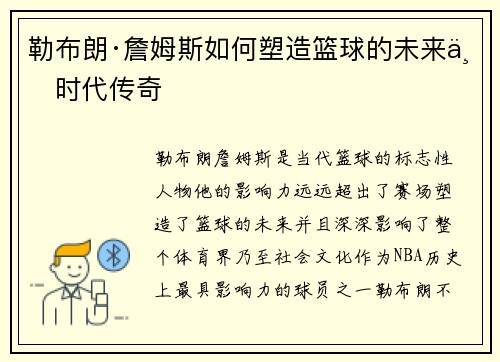 勒布朗·詹姆斯如何塑造篮球的未来与时代传奇