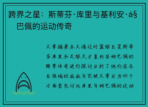 跨界之星：斯蒂芬·库里与基利安·姆巴佩的运动传奇