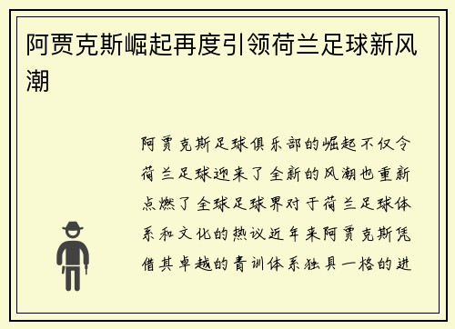 阿贾克斯崛起再度引领荷兰足球新风潮