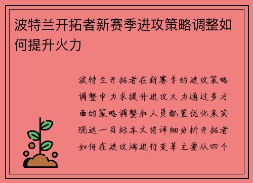 波特兰开拓者新赛季进攻策略调整如何提升火力