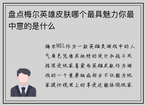 盘点梅尔英雄皮肤哪个最具魅力你最中意的是什么