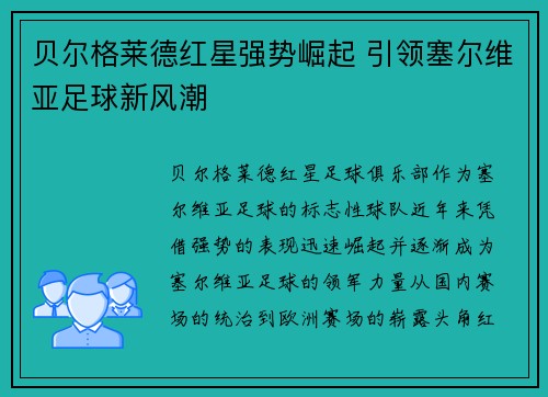 贝尔格莱德红星强势崛起 引领塞尔维亚足球新风潮