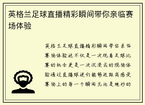 英格兰足球直播精彩瞬间带你亲临赛场体验