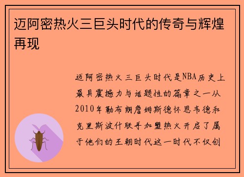 迈阿密热火三巨头时代的传奇与辉煌再现