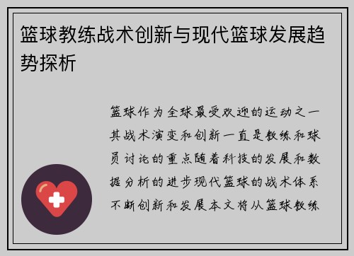 篮球教练战术创新与现代篮球发展趋势探析