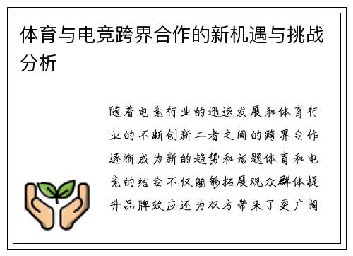 体育与电竞跨界合作的新机遇与挑战分析