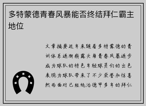 多特蒙德青春风暴能否终结拜仁霸主地位