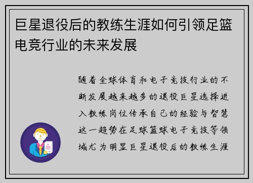 巨星退役后的教练生涯如何引领足篮电竞行业的未来发展