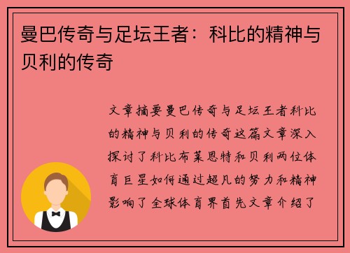 曼巴传奇与足坛王者：科比的精神与贝利的传奇