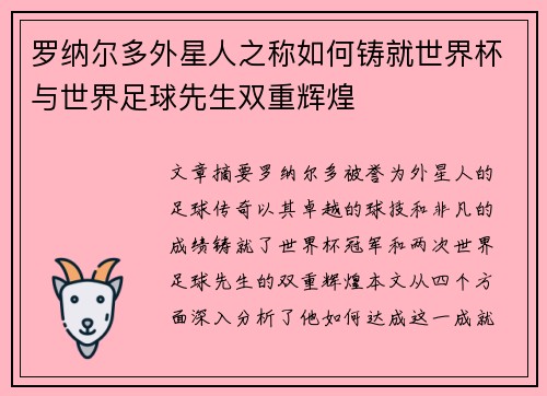 罗纳尔多外星人之称如何铸就世界杯与世界足球先生双重辉煌