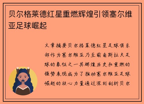 贝尔格莱德红星重燃辉煌引领塞尔维亚足球崛起