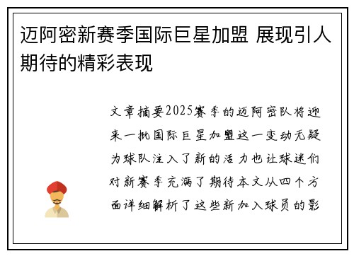 迈阿密新赛季国际巨星加盟 展现引人期待的精彩表现
