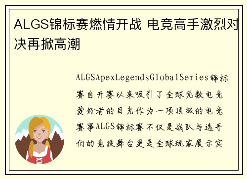 ALGS锦标赛燃情开战 电竞高手激烈对决再掀高潮