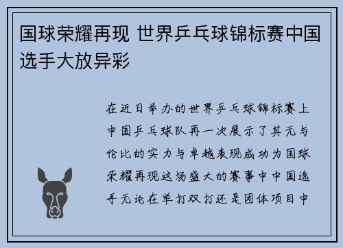 国球荣耀再现 世界乒乓球锦标赛中国选手大放异彩