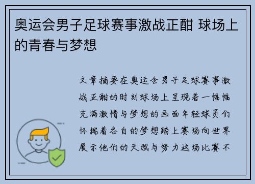 奥运会男子足球赛事激战正酣 球场上的青春与梦想