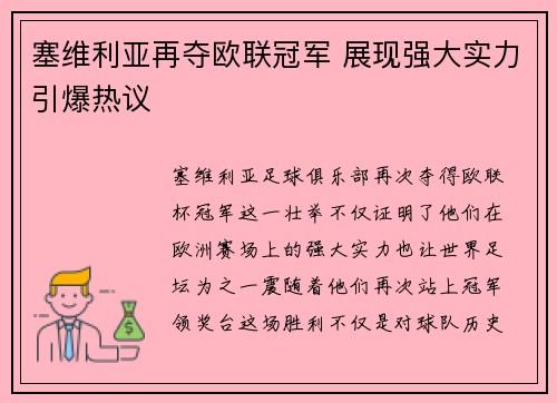 塞维利亚再夺欧联冠军 展现强大实力引爆热议