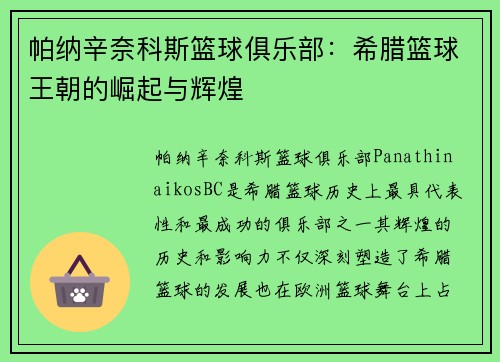 帕纳辛奈科斯篮球俱乐部：希腊篮球王朝的崛起与辉煌