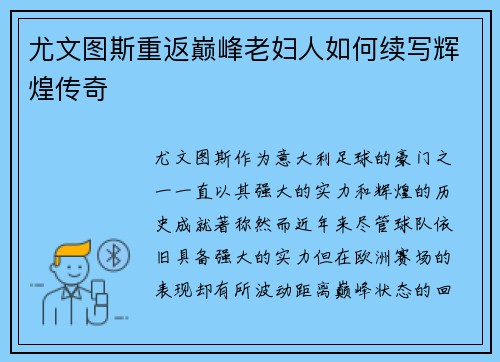 尤文图斯重返巅峰老妇人如何续写辉煌传奇