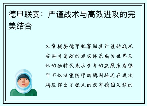 德甲联赛：严谨战术与高效进攻的完美结合