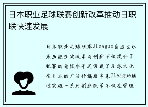日本职业足球联赛创新改革推动日职联快速发展