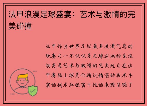 法甲浪漫足球盛宴：艺术与激情的完美碰撞