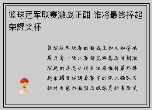 篮球冠军联赛激战正酣 谁将最终捧起荣耀奖杯