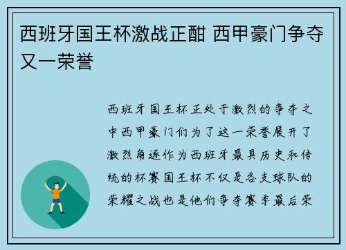 西班牙国王杯激战正酣 西甲豪门争夺又一荣誉
