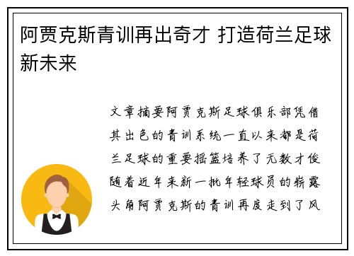 阿贾克斯青训再出奇才 打造荷兰足球新未来