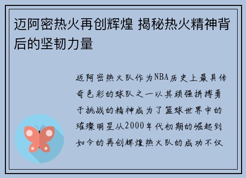 迈阿密热火再创辉煌 揭秘热火精神背后的坚韧力量