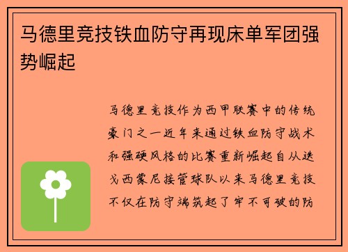 马德里竞技铁血防守再现床单军团强势崛起