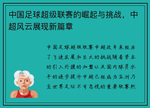 中国足球超级联赛的崛起与挑战，中超风云展现新篇章