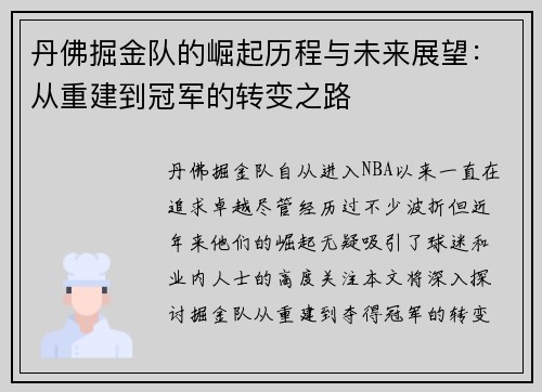 丹佛掘金队的崛起历程与未来展望：从重建到冠军的转变之路