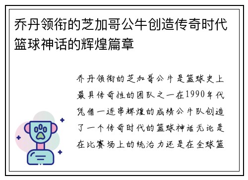 乔丹领衔的芝加哥公牛创造传奇时代篮球神话的辉煌篇章