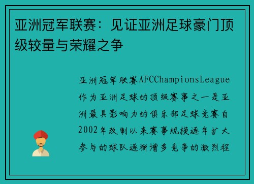 亚洲冠军联赛：见证亚洲足球豪门顶级较量与荣耀之争