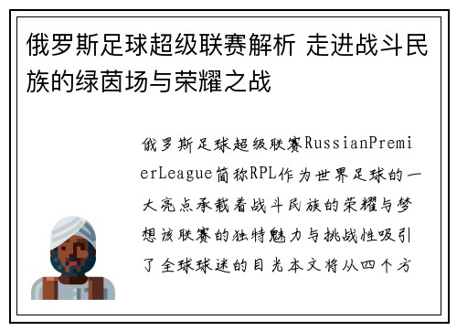 俄罗斯足球超级联赛解析 走进战斗民族的绿茵场与荣耀之战