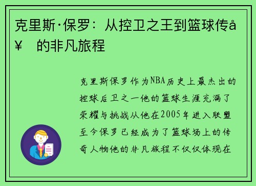 克里斯·保罗：从控卫之王到篮球传奇的非凡旅程