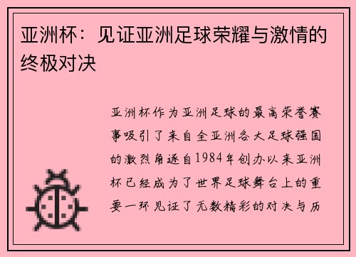 亚洲杯：见证亚洲足球荣耀与激情的终极对决