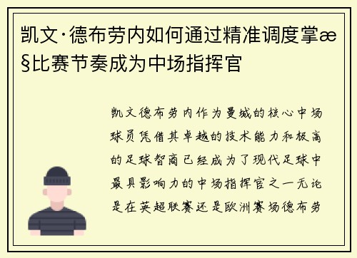 凯文·德布劳内如何通过精准调度掌控比赛节奏成为中场指挥官