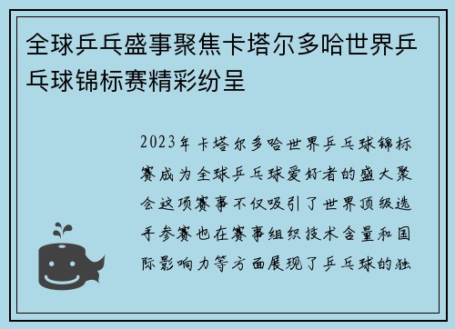 全球乒乓盛事聚焦卡塔尔多哈世界乒乓球锦标赛精彩纷呈
