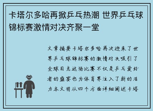 卡塔尔多哈再掀乒乓热潮 世界乒乓球锦标赛激情对决齐聚一堂