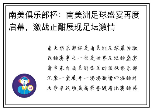南美俱乐部杯：南美洲足球盛宴再度启幕，激战正酣展现足坛激情