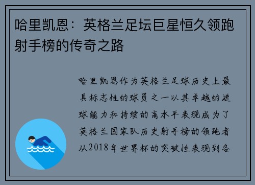 哈里凯恩：英格兰足坛巨星恒久领跑射手榜的传奇之路