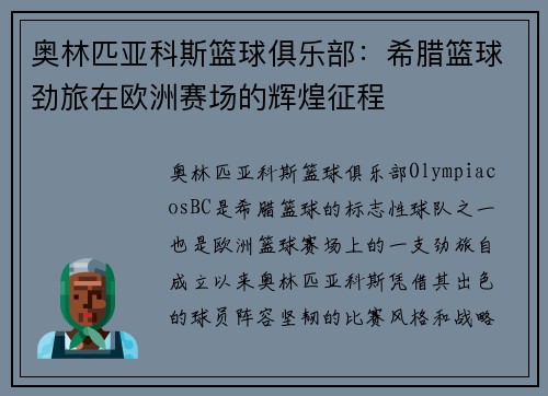 奥林匹亚科斯篮球俱乐部：希腊篮球劲旅在欧洲赛场的辉煌征程