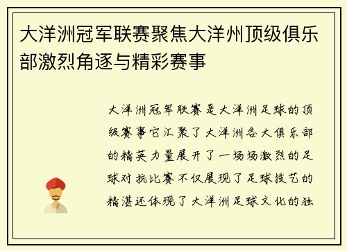 大洋洲冠军联赛聚焦大洋州顶级俱乐部激烈角逐与精彩赛事