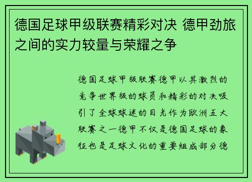 德国足球甲级联赛精彩对决 德甲劲旅之间的实力较量与荣耀之争