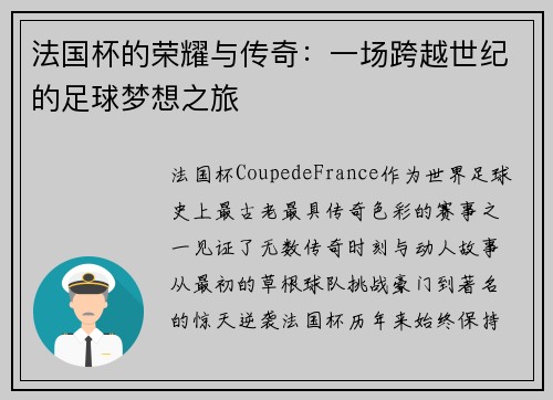 法国杯的荣耀与传奇：一场跨越世纪的足球梦想之旅