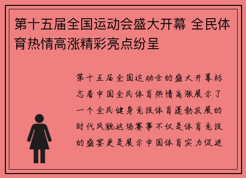 第十五届全国运动会盛大开幕 全民体育热情高涨精彩亮点纷呈