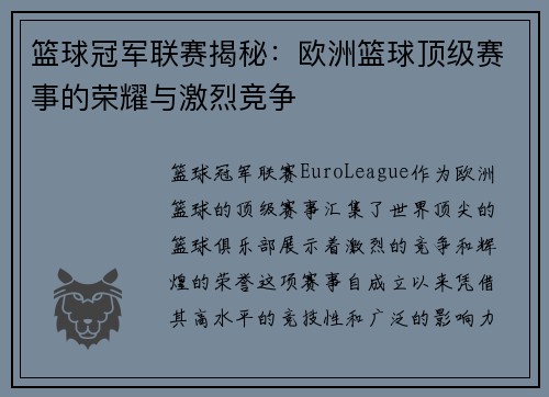 篮球冠军联赛揭秘：欧洲篮球顶级赛事的荣耀与激烈竞争