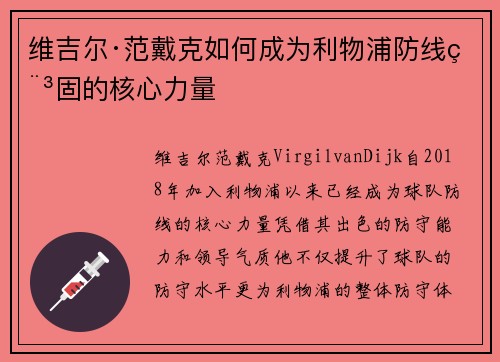 维吉尔·范戴克如何成为利物浦防线稳固的核心力量